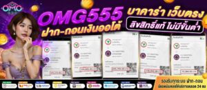 omg555 เว็บตรง 2026 ฝากถอนออโต้ แจกเครดิตฟรี ไม่มีขั้นต่ำ